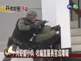 國防危機道上兄弟 當小兵帶壞袍澤 | 華視新聞