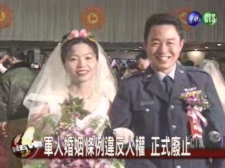 軍人婚姻條例違反人權 正式廢止 | 華視新聞