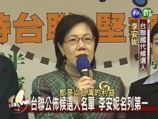 台聯公佈候選人名單 李安妮列第一 | 華視新聞