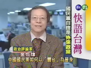 國民黨自證是外來政黨(快語台灣) | 華視新聞