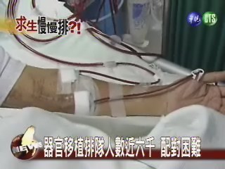 器官移植排隊人數近六千 配對困難 | 華視新聞