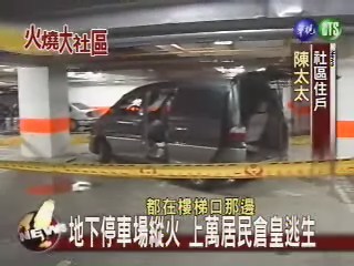 停車場大火 上萬居民倉皇逃生 | 華視新聞