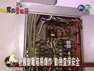 老舊變電箱易爆炸 勤檢查保安全 | 華視新聞