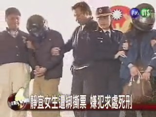 靜宜女生遭綁撕票 嫌犯求處死刑 | 華視新聞