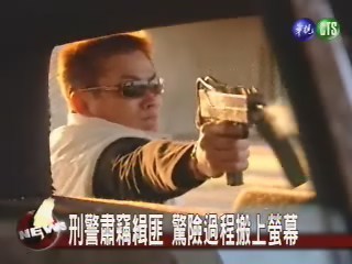 刑警肅竊緝匪 驚險過程搬上螢幕 | 華視新聞