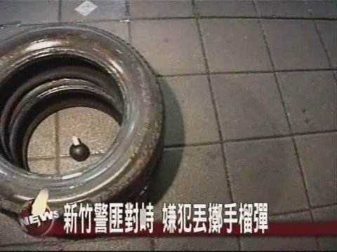拒絕警攔檢 匪丟手榴彈 | 華視新聞