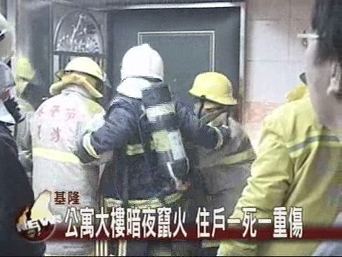 公寓大樓暗夜竄火住戶一死一重傷 | 華視新聞