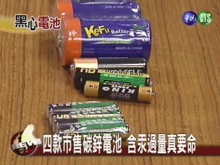 四款市售碳鋅電池 含汞過量真要命