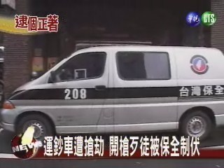 運鈔車遭搶歹徒被制伏 | 華視新聞