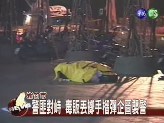 毒販扔手榴彈 遭警開槍格斃 | 華視新聞