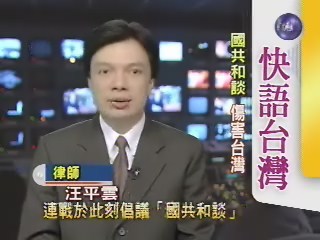 「國共和談」傷害台灣(快語台灣) | 華視新聞