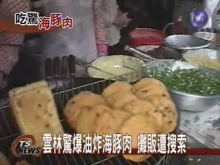 雲林驚爆油炸海豚肉 攤販遭搜索 | 華視新聞