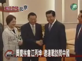 賈慶林會江丙坤 邀連戰訪問中國 | 華視新聞