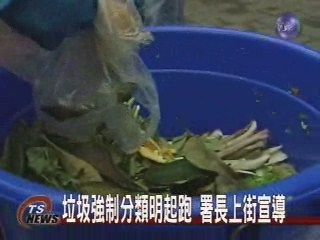 垃圾強制分類明起跑 署長上街宣導 | 華視新聞