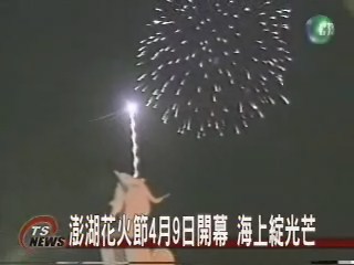 澎湖花火節4月9日開幕 海上綻光芒 | 華視新聞