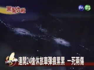 凌晨街頭槍響 兩方人馬火拼爆槍戰 | 華視新聞