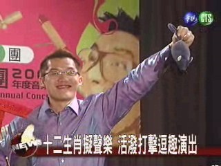 十二生肖擬聲樂 活潑打擊逗趣演出 | 華視新聞