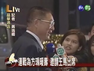 連戰為方瑀暖壽 邀請王馬出席 | 華視新聞