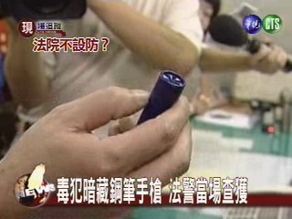 毒販暗藏鋼筆手槍 法警當場查獲 | 華視新聞