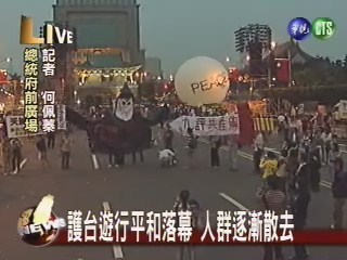 護台遊行平和落幕 人群逐漸散去 | 華視新聞