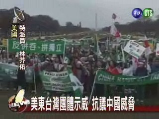 美東台灣團體示威 抗議中國威脅