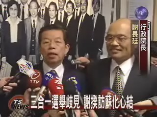 三合一選舉歧見 謝揆訪蘇化心結 | 華視新聞
