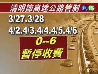 清明節高速公路管制 | 華視新聞