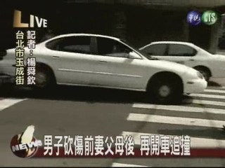 男子砍傷前妻父母後 再開車追撞