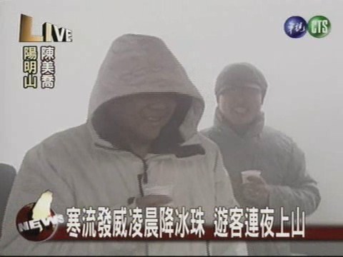 陽明山降冰珠 遊客連夜上山 | 華視新聞