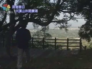 屏東春日大漢山休閒農場