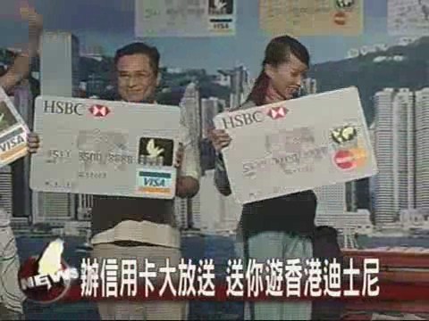 辦信用卡大放送 送你遊香港迪士尼 | 華視新聞