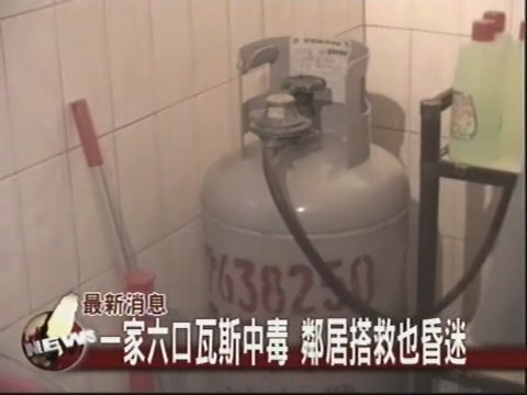 一家六口瓦斯中毒 鄰居搭救也昏迷 | 華視新聞