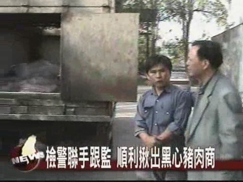 起出1200公斤豬肉 警方追查流向 | 華視新聞