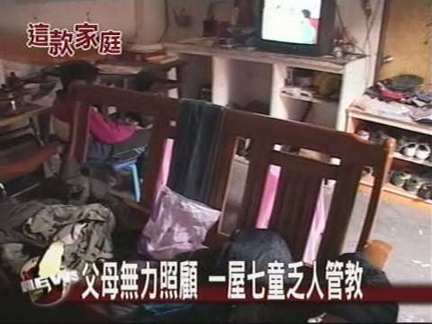 父母無力照顧 一屋七童乏人管教 | 華視新聞