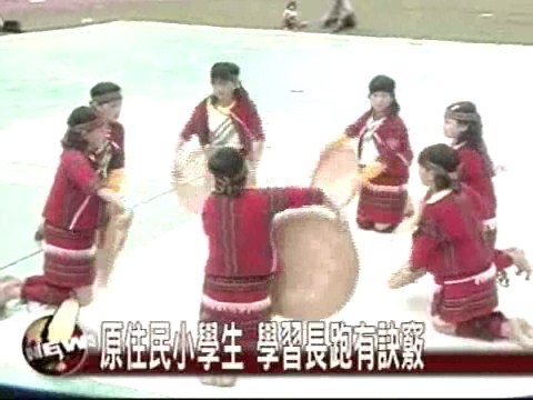 原住民小學生 學習長跑有訣竅 | 華視新聞
