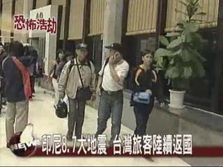 印尼8.7大地震　台灣旅客陸續返國