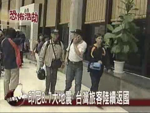 印尼8.7大地震　台灣旅客陸續返國 | 華視新聞