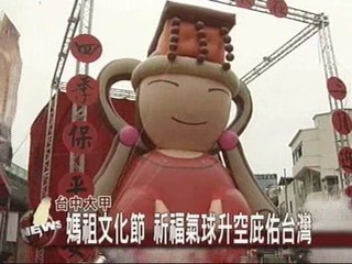 媽祖文化節 祈福氣球升空庇祐台灣