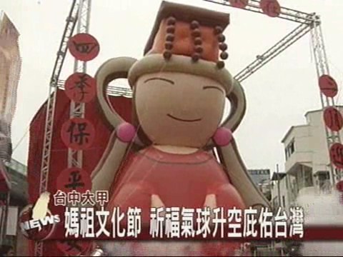 媽祖文化節 祈福氣球升空庇祐台灣 | 華視新聞