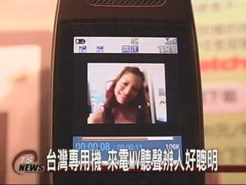 台灣專用機 來電MV聽聲辨人好聰明 | 華視新聞