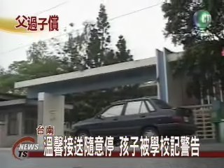 家長接送亂停車學童受過記警告 | 華視新聞