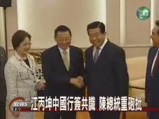 江丙坤中國行 總統開砲轟 | 華視新聞