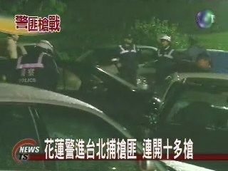 花警跨區緝兇 爆發激烈槍戰 | 華視新聞