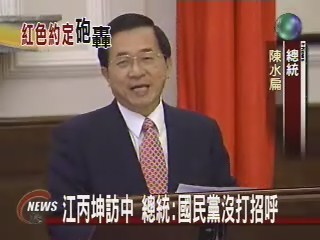 江丙坤訪中 總統:國民黨沒打招呼