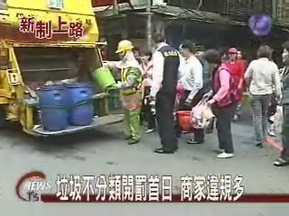 垃圾不分類開罰首日 商家違規多 | 華視新聞