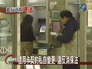 信用卡契約私自變更 違反消保法 | 華視新聞