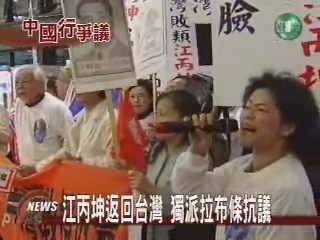 江丙坤回台 獨派抗議嗆聲 | 華視新聞