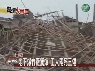地下爆竹廠驚爆工人 兩死三傷 | 華視新聞