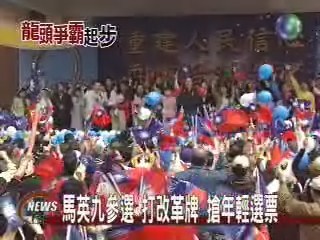 馬英九參選 打改革牌 搶年輕選票 | 華視新聞