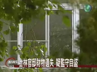 士林官邸財物遺失 疑監守自盜 | 華視新聞